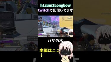 バグの木vs配信者 #切り抜き #apexlegends #ゲーム配信者 #apexバグ