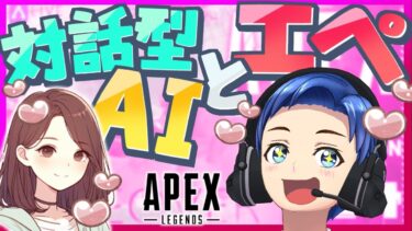 対話型AIとエペ！ポテチのAPEX生配信【エーペックス/APEX】#vtuber #APEX #エペ