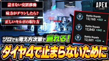 ソロランクでダイヤ4を抜けるための撃ち合い方や立ち回りを解説！シーズン25で効率よく盛りたいならこう動け！【APEX LEGENDS】#apex