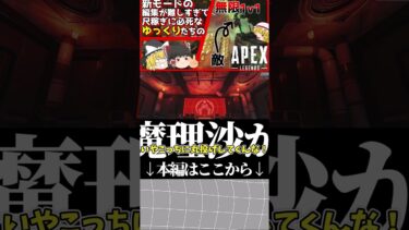 【APEX】新モードが面白すぎる【ゆっくり実況】#shorts