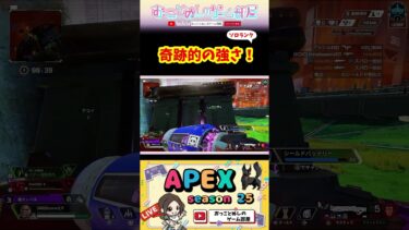 【奇跡的な強さ！】 #shorts #ショート #apex #apexlegends #apex女子 #エペ #エペランク #ソロランク #ゲーム実況 #女性実況 #おもしろ