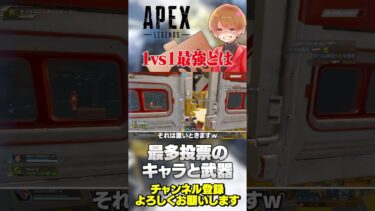 世界が選んだ1vs1最強のキャラと武器は…？【 APEX のったん エペ解説 】#apex #apexlegends #のったん #エペ解説 #エペ