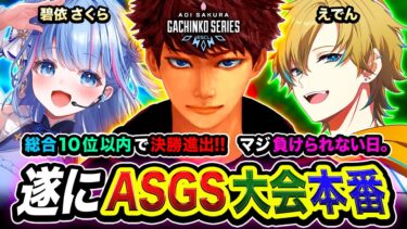 【APEX大会】待望の本番キタ！総合10位以内で決勝進出！マジで負けられないので本気で1位を目指す編！  碧依さくら, えでん【ハセシン】Apex Legends, ASGS