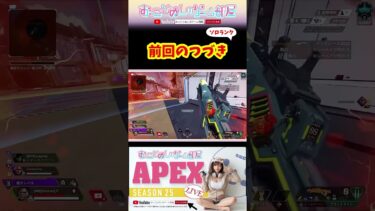 【前回のつづき!!】 #shorts #ショート #apex #apexlegends #apex女子 #エペ #エペランク #ソロランク #マギー #スパロー #ゲーム実況 #女性実況 #おもしろ