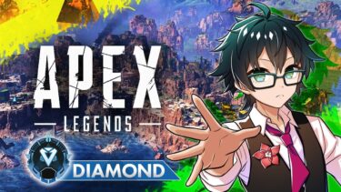 【APEX】やらなきゃ盛れない！　目指せソロマスター!! もうすぐダイヤ3～