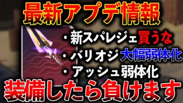 【最新アプデ】“装備したら負ける“新スパレジェ “バリオジ大幅弱体化“ヴァンテージ強化 アッシュ弱体化 レヴナント強化│ Apex Legend