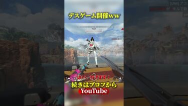 デスゲームの末叫び声が、、、ｗｗｗｗｗ #ストリーマー #apex #配信者 #apexlegends #ゲーム実況