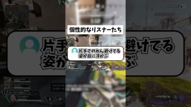 【APEX】個性あるリスナーたち #shorts #APEX #ゲーム実況