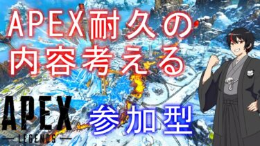【APEX】カジュアル参加型！次の耐久配信の内容を考えたりするよ。