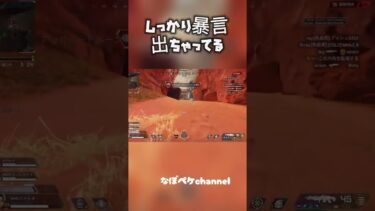 【APEX】口悪いところ全面にでちゃってる！ダメダメ！！ #apex #apexlegends #大人女性 #エーペックス #大人初心者 #ゲーム実況 #エペ女