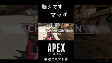 【APEX】脳シですマッチ【ネタ動画】#ミックステープ #チーター #チームデスマッチ #クリプト #クリプト専 #エーペックス #APEX