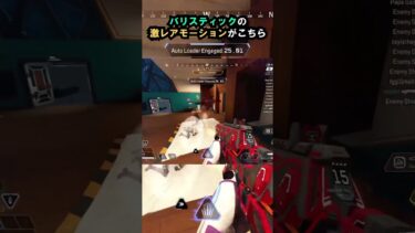 【APEX】海外ゲーマーもびっくり!!バリスティックの激レアモーションがこちら!! #apex #apexlegends #ゲーム #shorts #faide #faideapex