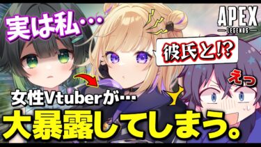 【APEX】VCに来た女性Vtuberの大暴露でヤバい空気に・・・
