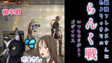 【APEX/APEX女子】だまさんに守られながら、ランク戦頑張ってきます🎵　後半戦！！！