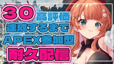 【APEX】高評価30まで耐久配信【参加型】