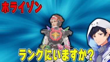 【Apex】ホライゾンランクで見ないので救います【あれる】