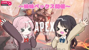 #466 【Apex Legends】ては と一緒に攻略しよ《女性配信者/のんびりApex/姉妹ペックス》
