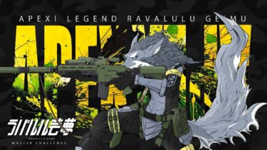 エイムを鍛え直す配信 2025年7月11日【APEX】ラバルル芸夢