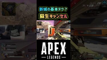 【APEX】ニューキャッスルの蘇生キャンセル #APEX#ニューキャッスル#テクニック