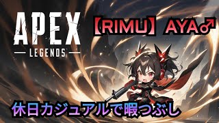 [APEX配信] やることないからちょっとカジュアルで暇潰し [RIMU_AYA♂]