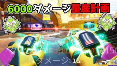 6000ダメージのお手本 with シーズン25【APEX LEGENDS】