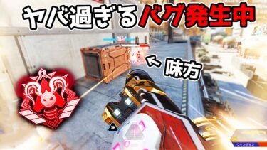 ヤバ過ぎるバグを利用してプレマス帯で決闘するアホな男たちがこちら【APEX LEGENDS】