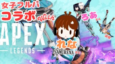 【 APEX / コラボ 】 女子フルパ 🥕 with【 ろあ 】さん【 SAMURENA / れな 】さん 🥕 第4回 🥕