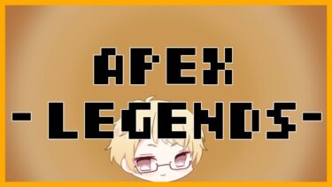 【APEX】『ブロンズからは一旦抜ける』6-30