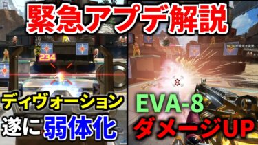 【速報】緊急アプデ解説&検証！ディヴォーション遂に弱体化！ EVA-8ダメージアップ！ | Apex Legends