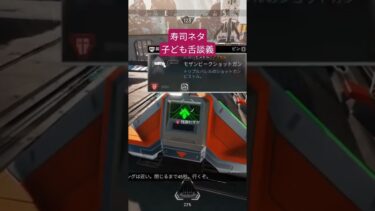 寿司、美味い #apex #apexlegends #ゲーム実況 #応援お願いします #寿司 #apex女子 #チャンネル登録お願いします #コメント高評価も嬉しいです #大人初心者