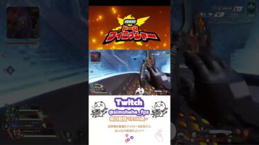 確殺戦隊ドームフィニッシャー EP2 #shorts #shortsfeed #simohehe_fps #Twitch #配信 #切り抜き #APEX #ソロ #ジブ #マスティフ #ドームファイト