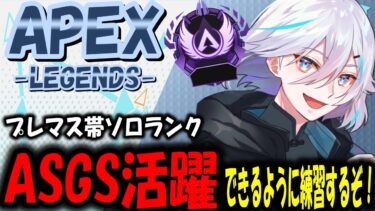 【APEX/ソロランク】質問◎　ASGSファイナルラウンド決定！新シーズンプレマス帯頑張るぞ！【うきまる/Vtuber】#shorts