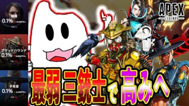 【Apex】使用率最下位三銃士でマスターチャレンジ