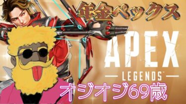APEX  目指せ プラチナ 1  ！！ 参加型 も やってるよ 誰も来ないけど ww  オジオジ69歳 ゲーム 配信