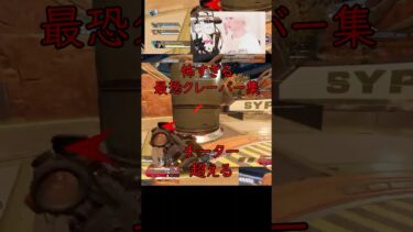 チーター超え最恐のクレーバー集4【APEX LEGENDS】#apex #shorts  #short