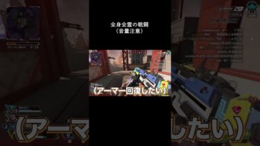 戦闘は命懸け【APEX LEGENDS】#shorts #apex #apexlegends #fpy