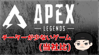 [APEXlegends]チーターが少ないゲームです(Destiny2比)