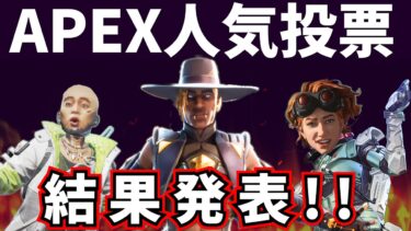 タケゾーAPEX劇場　人気キャラ投票・結果発表ｩｩｩｩｩｩ!!!【APEX】