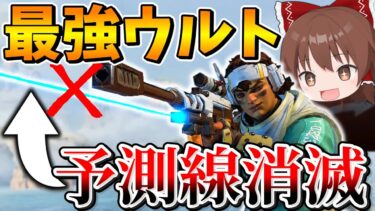 ついに予測線消えたヴァンテージウルトが当て放題の最強ウルトに！！【Apex Legends】【エーペックスレジェンズ】【ゆっくり実況】part522