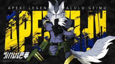 配信者限定の『参加型』でランク 2025年7月12日【APEX】ラバルル芸夢