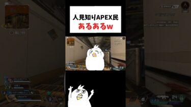 人見知りAPEX民あるあるwww #初心者apex #配信切り抜き