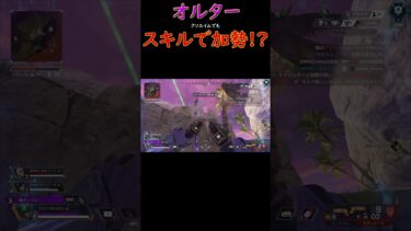 このテクニックで勝率アップ！？オルター専の戦い方 #apex #配信切り抜き  #shrots #ゲーム配信 #新人vtuber #モザンビーク #apexショート動画 #vtuber #オルター