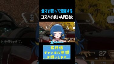 金マガ貰って覚醒するコスパの良いAPEX女 #shorts  #切り抜き #apex