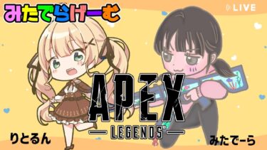 APEXライブ配信！来週カスタムに出るため、特訓！あとでりとるんも来るよLive！〈APEX/steam版〉