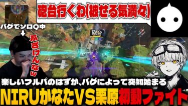バグでソロQになった挙句、NIRUかなたに被せられ散々な栗原【Apex/栗原,NIRUi7,kanata】