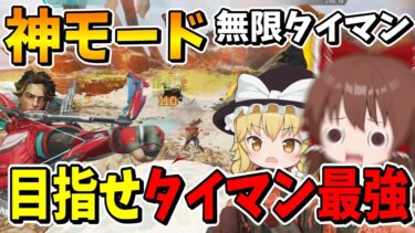 無限にタイマンできる新モードが最高に面白過ぎる【Apex Legends】【エーペックスレジェンズ】【ゆっくり実況】part523