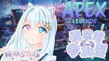 【APEX/女性Vtuber】たまにはえぺしましょうか！☆参加型☆