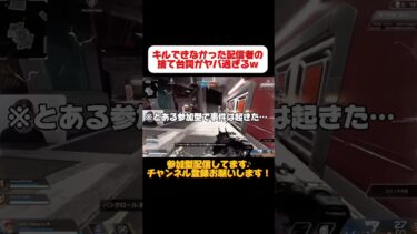 【閲覧注意】女性配信者の捨て台詞がやばいw🥹#apex #apexlegends #エーペックス #shorts #ゲーム #参加型#ゲーム実況 #バズれ #おすすめ #gaming#エペ