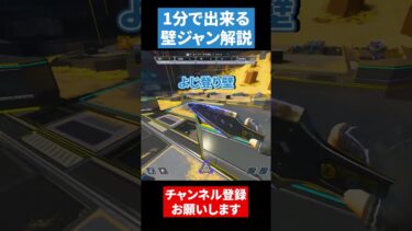 1分で出来る壁ジャンプ解説!!【APEX LEGENDS】#apex #apexlegends #エーペックス