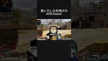 急いでる方向け(？)の#asmr #apex #apexlegends #バズれ #ゲーム配信